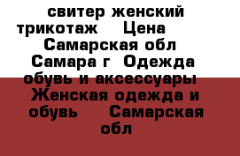 свитер женский трикотаж  › Цена ­ 870 - Самарская обл., Самара г. Одежда, обувь и аксессуары » Женская одежда и обувь   . Самарская обл.